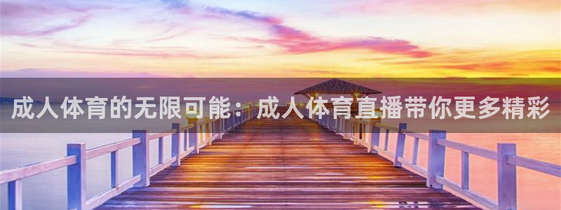 919看球直播：成人体育的无限可能：成人体育直播带你更多精彩