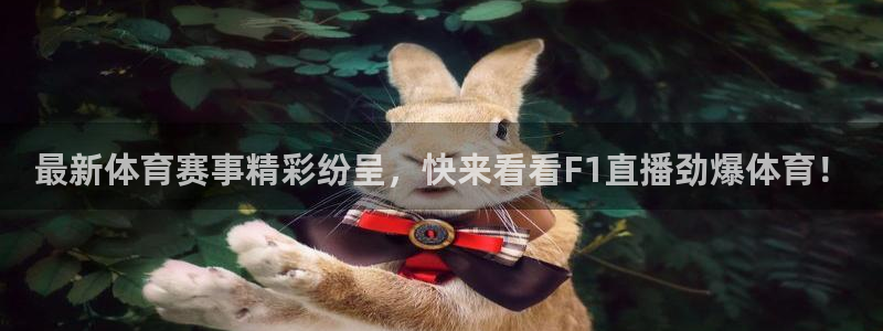 919足球直播：最新体育赛事精彩纷呈，快来看看F1直播劲爆体育！